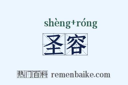 圣容是什么意思的图片